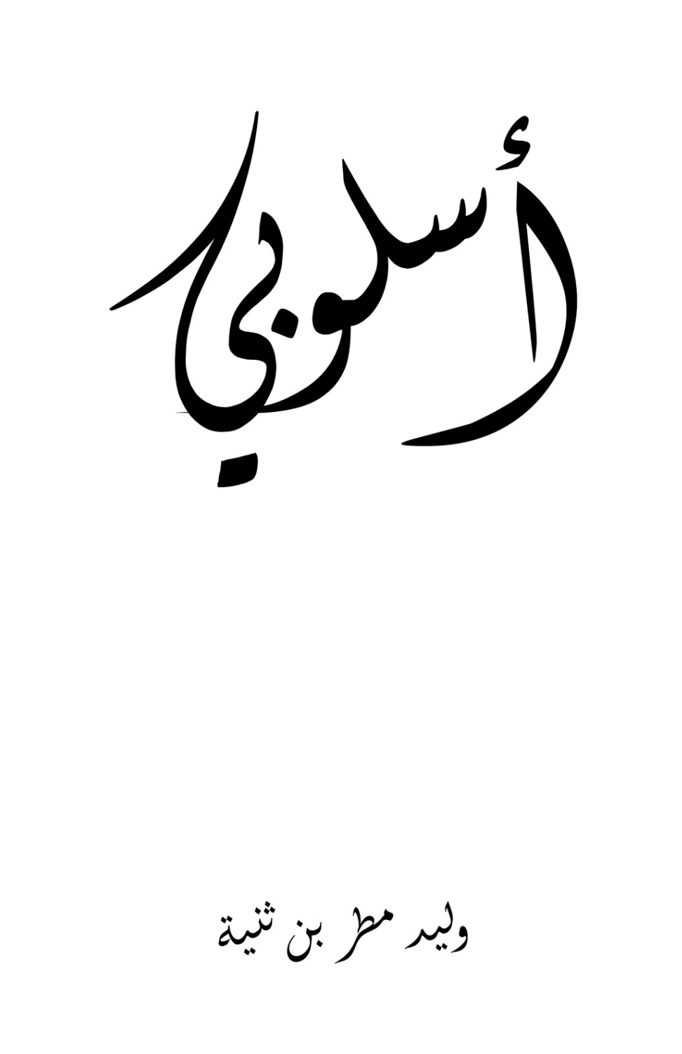 غلاف كتاب أسلوبي