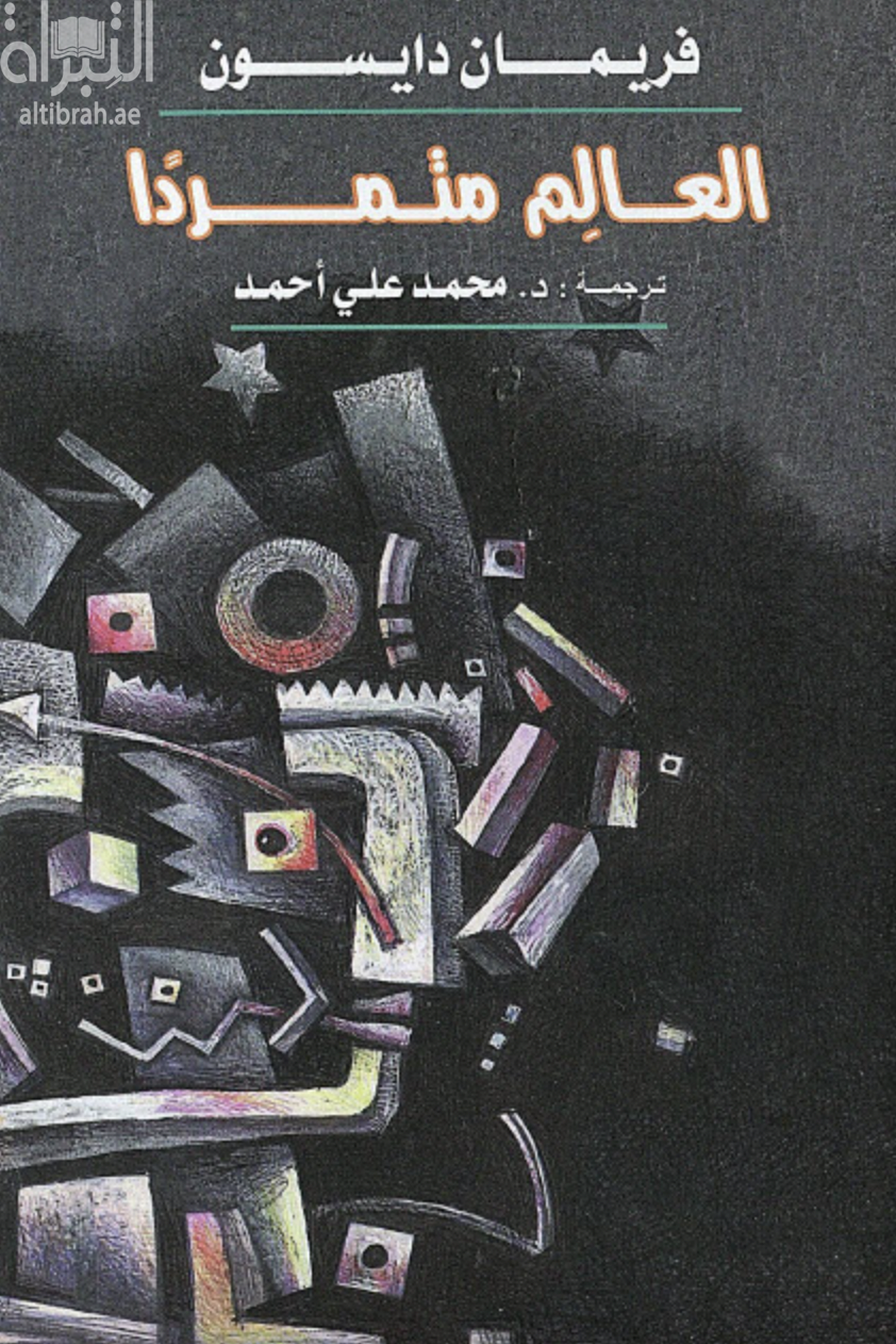 غلاف كتاب العالم متمردا The Scientist as rebel