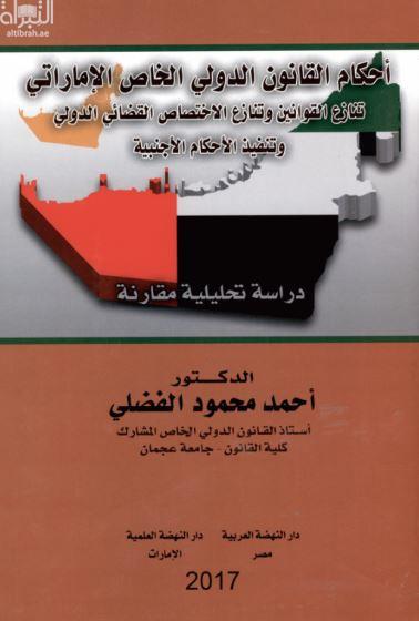 أحكام القانون الدولي الخاص الإماراتي : تنازع القوانين وتنازع الإختصاص القضائي الدولي وتنفيذ الأحكام الأجنبية