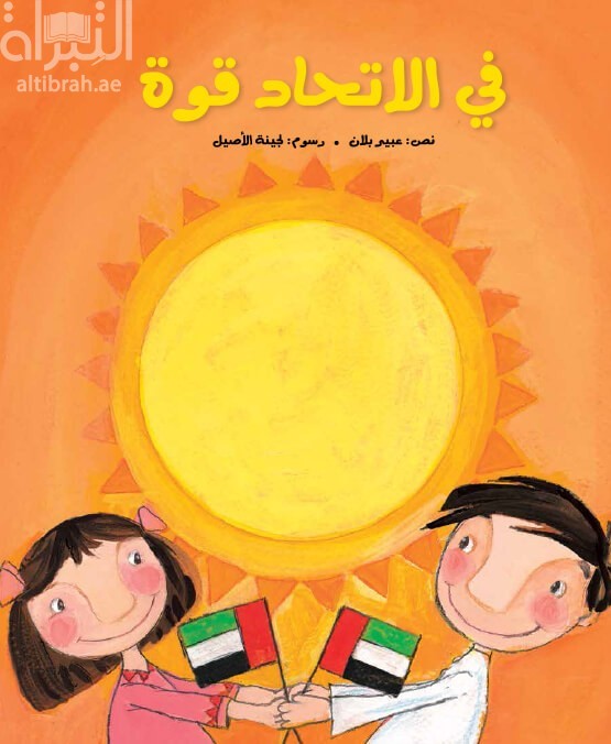 غلاف كتاب في الإتحاد قوة