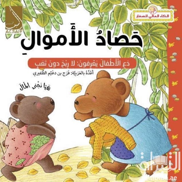 حصاد الأموال : دع الأطفال يعرفون لا ربح بلا تعب Earn Money : teach the children how to make money