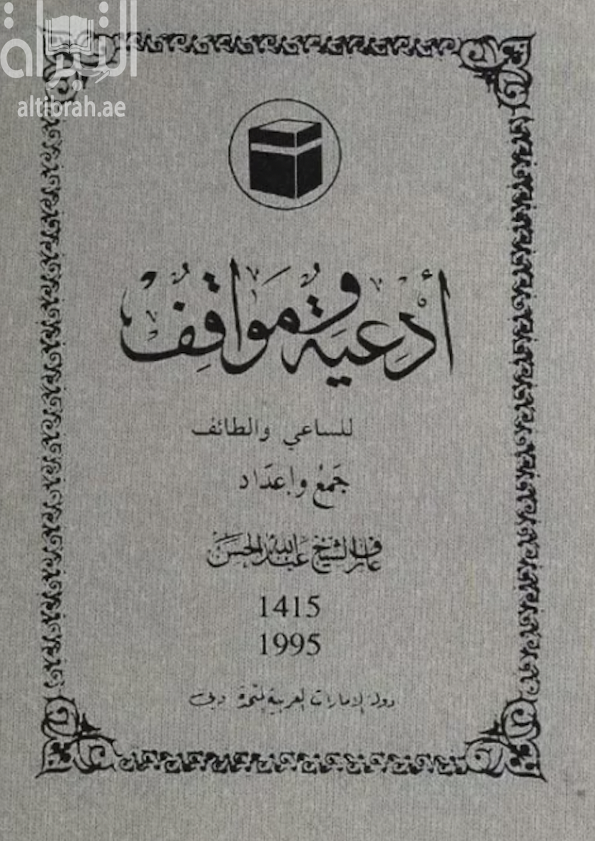 غلاف كتاب أدعية ومواقف للساعي والطائف