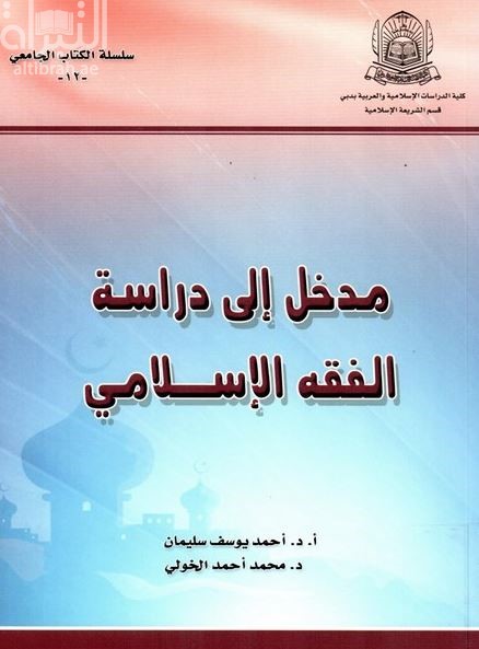 كتاب مدخل إلى دراسة الفقه الإسلامي