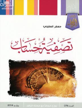 غلاف كتاب تصفية حساب : قصص