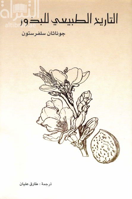 التاريخ الطبيعي للبذور : بستان غير منظور An orchard invisible : a natural history of seeds