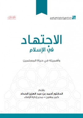 غلاف كتاب الإجتهاد في الإسلام وأهميته في حياة المسلمين