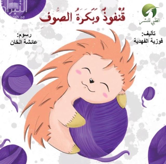 كتاب قنفوذ و بكرة الصوف