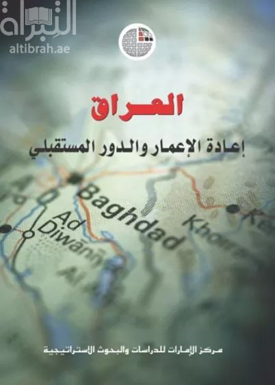 غلاف كتاب العراق : إعادة الإعمار والدور المستقبلي