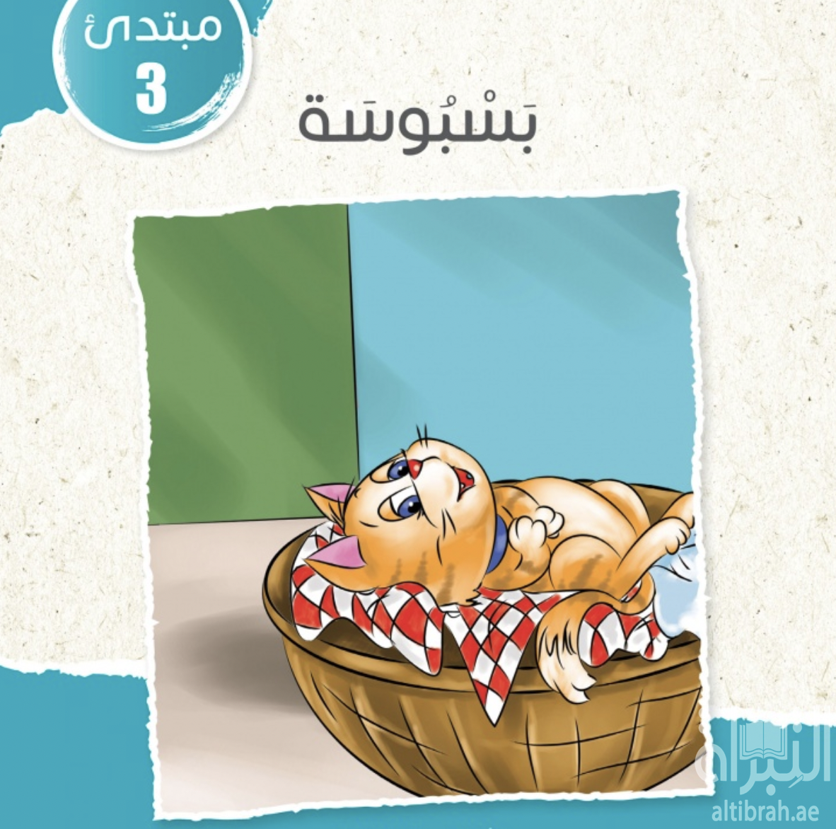 غلاف كتاب بسبوسة