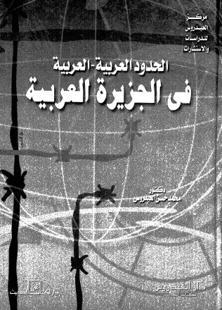 كتاب الحدود العربية - العربية في الجزيرة العربية