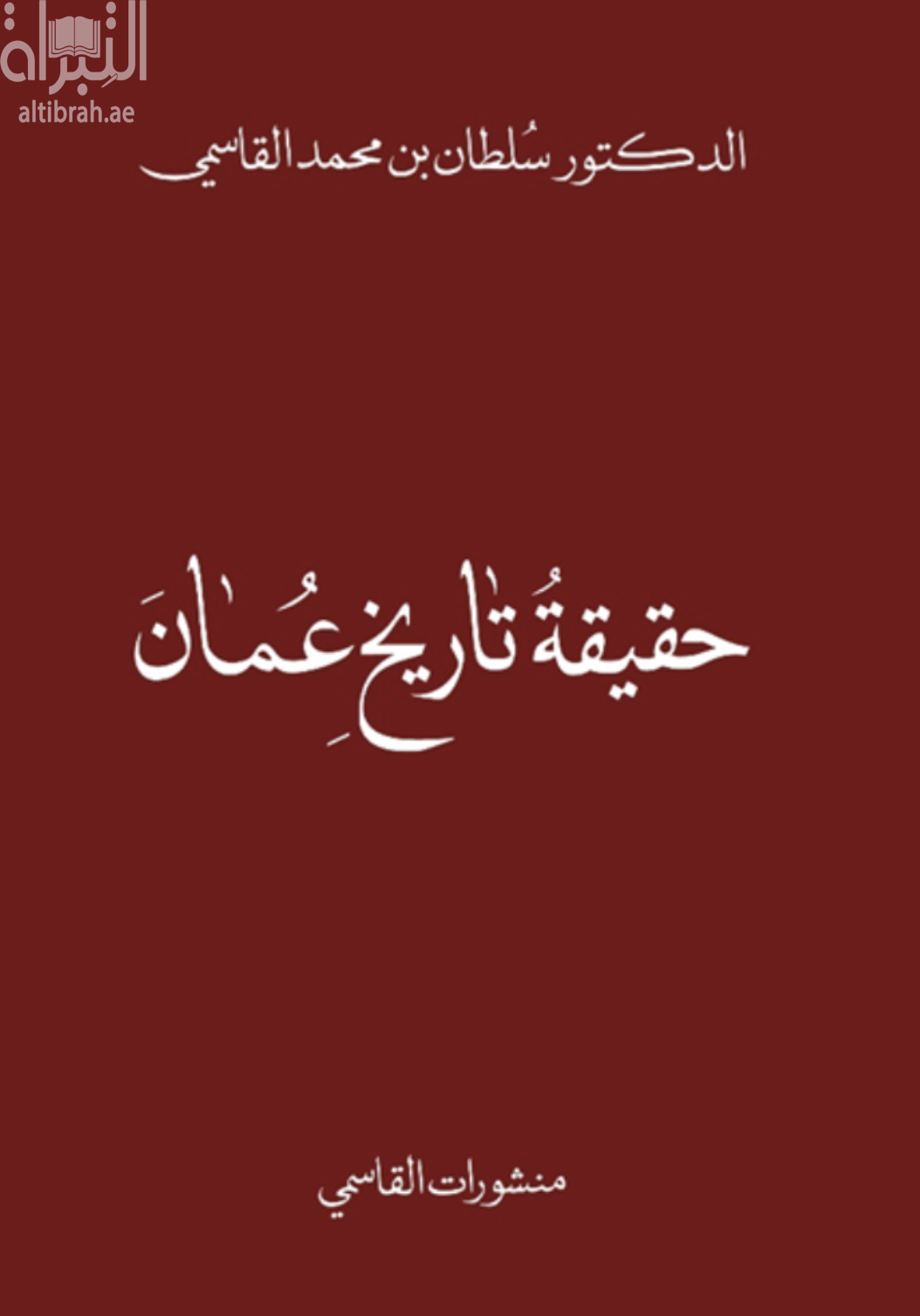 غلاف كتاب حقيقة تاريخ عمان