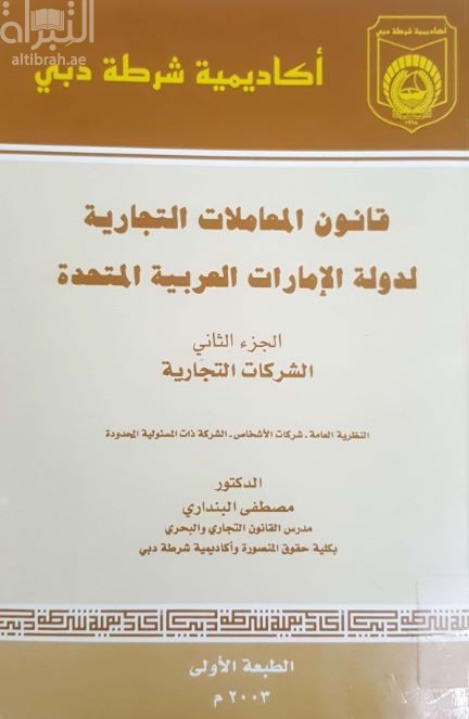 قانون المعاملات التجارية لدولة الإمارات العربية المتحدة
