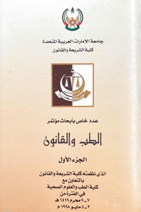غلاف كتاب عدد خاص بأبحاث مؤتمر الطب والقانون