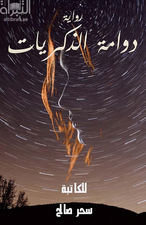 غلاف كتاب دوامة الذكريات