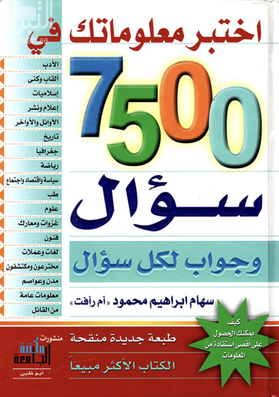 كتاب اختبر معلوماتك في 7500 سؤال وجواب لكل سؤال