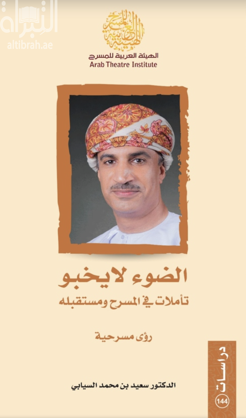 غلاف كتاب الضوء لا يخبو .. تأملات في المسرح ومستقبله