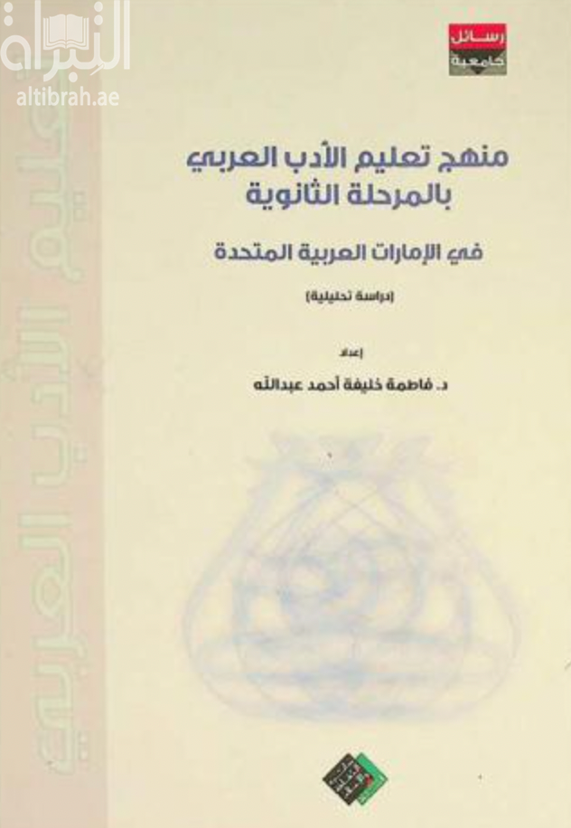 غلاف كتاب منهج تعليم الأدب العربي بالمرحلة الثانوية في الإمارات العربية المتحدة : دراسة تحليلية