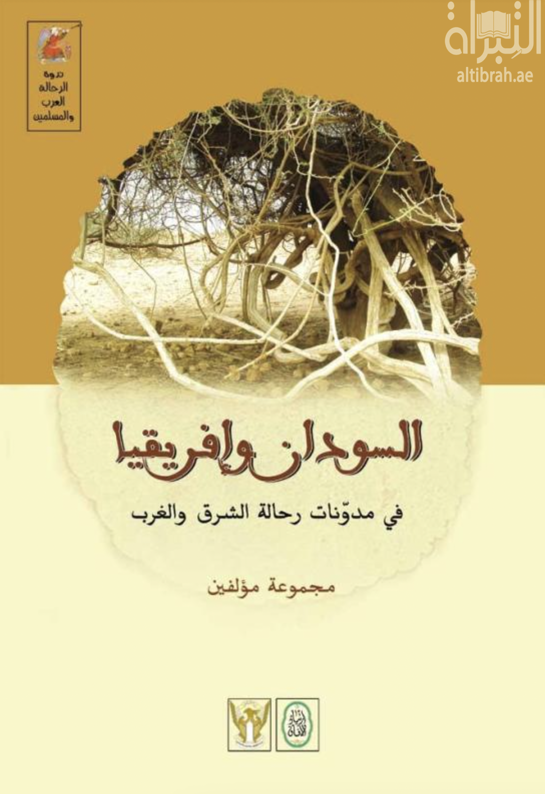 غلاف كتاب السودان وإفريقيا في مدونات رحالة الشرق والغرب : اكتشافات الذات الآخر ( ندوة )