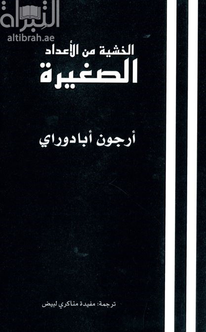 غلاف كتاب الخشية من الاعداد الصغيرة : دراسة في جغرافية الغضب  Fear of small numbers : an essay on the geography of anger
