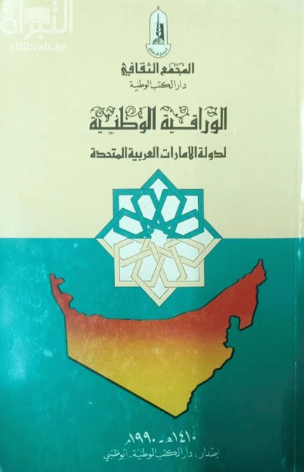 الوراقية الوطنية لدولة الإمارات العربية المتحدة National bibliography in the United Arab Emirates