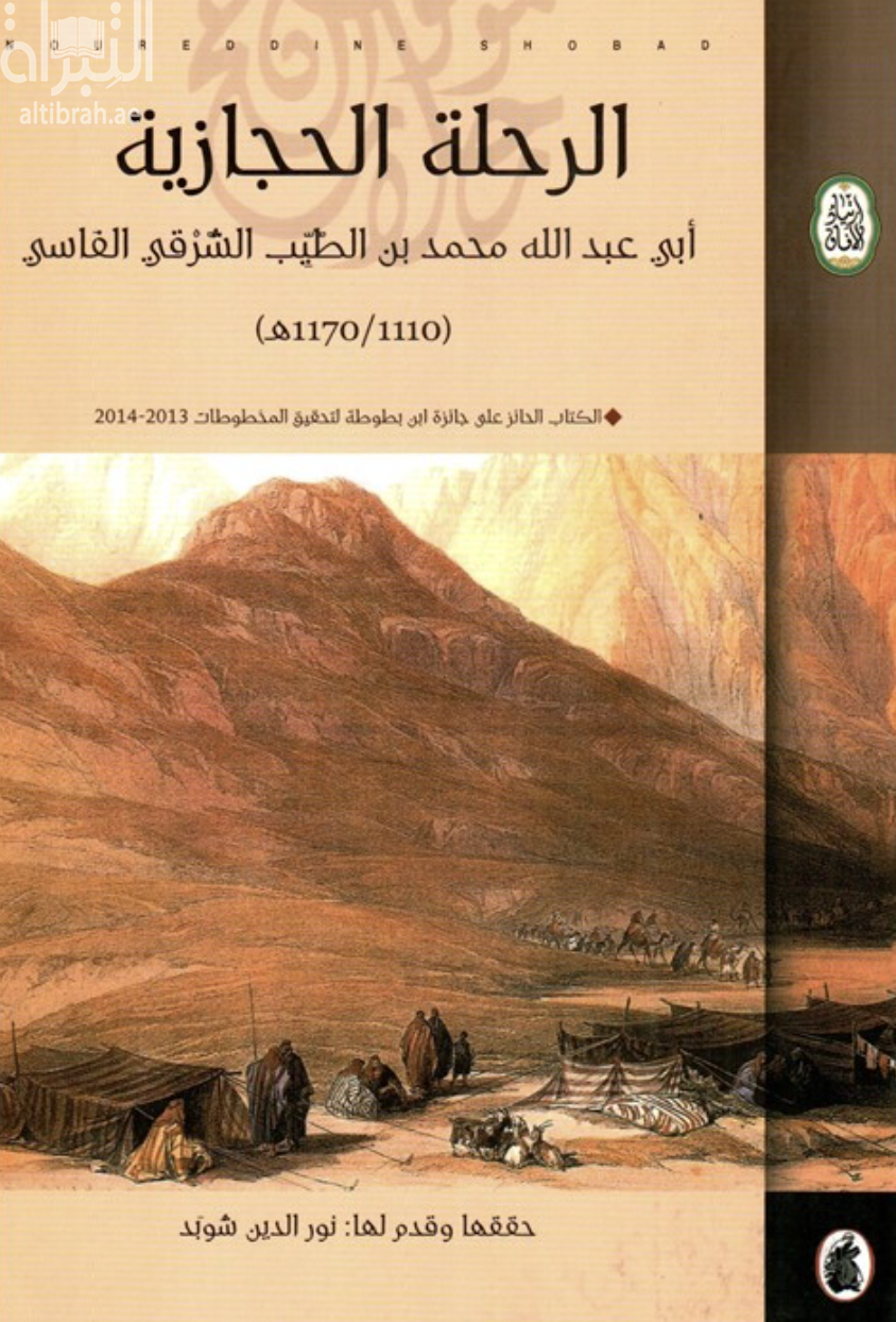 غلاف كتاب الرحلة الحجازية