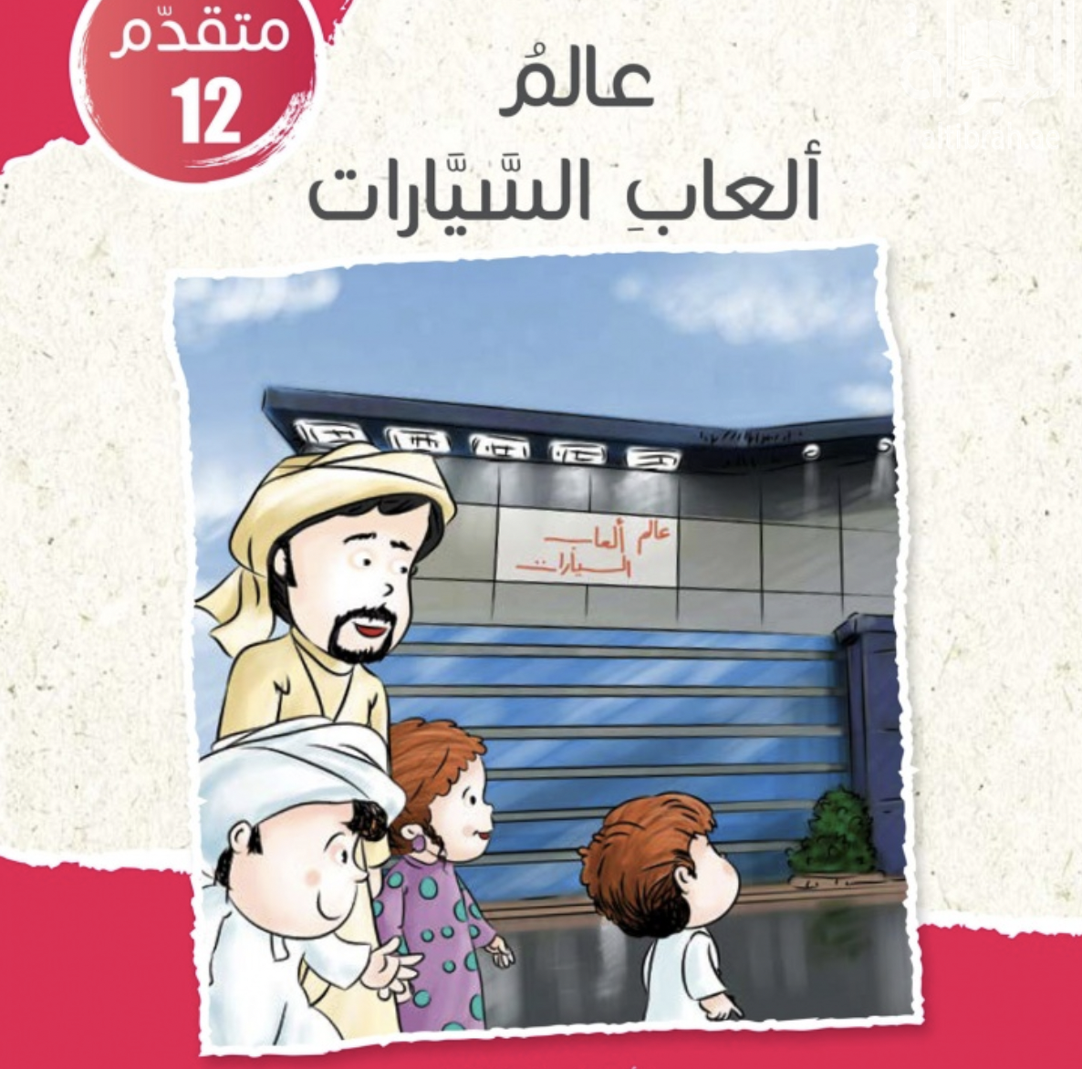 غلاف كتاب عالم ألعاب السيارات
