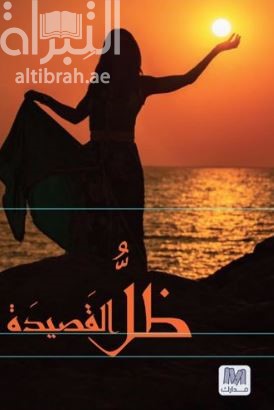 غلاف كتاب ظل القصيدة