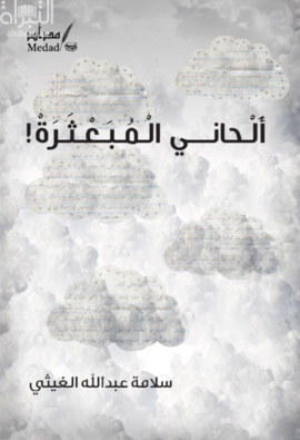 غلاف كتاب ألحاني المبعثرة