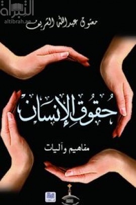 غلاف كتاب حقوق الإنسان : مفاهيم وآليات