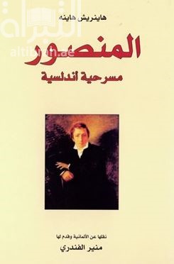 غلاف كتاب المنصور : مسرحية أندلسية Almansor