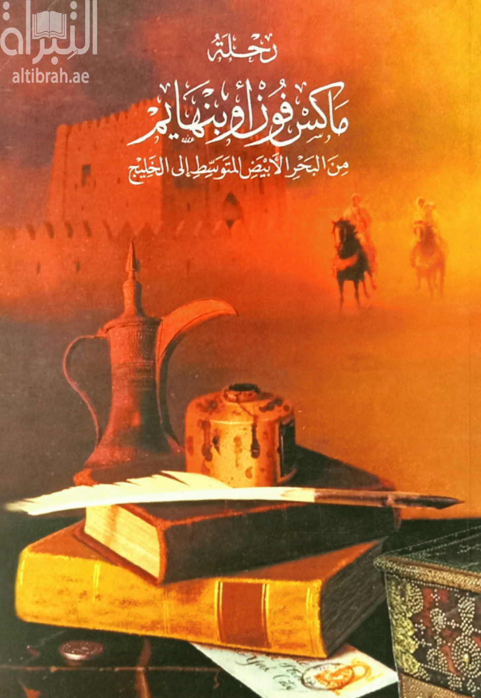 غلاف كتاب رحلة ماكس فون أوبنهايم من البحر المتوسط إلى الخليج