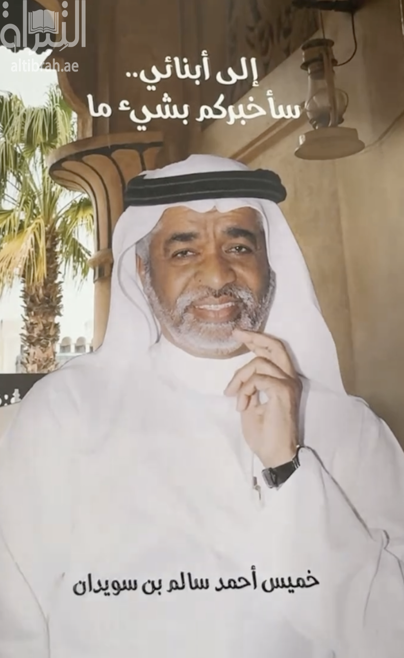 غلاف كتاب إلى أبنائي .. سأخبركم بشيء ما