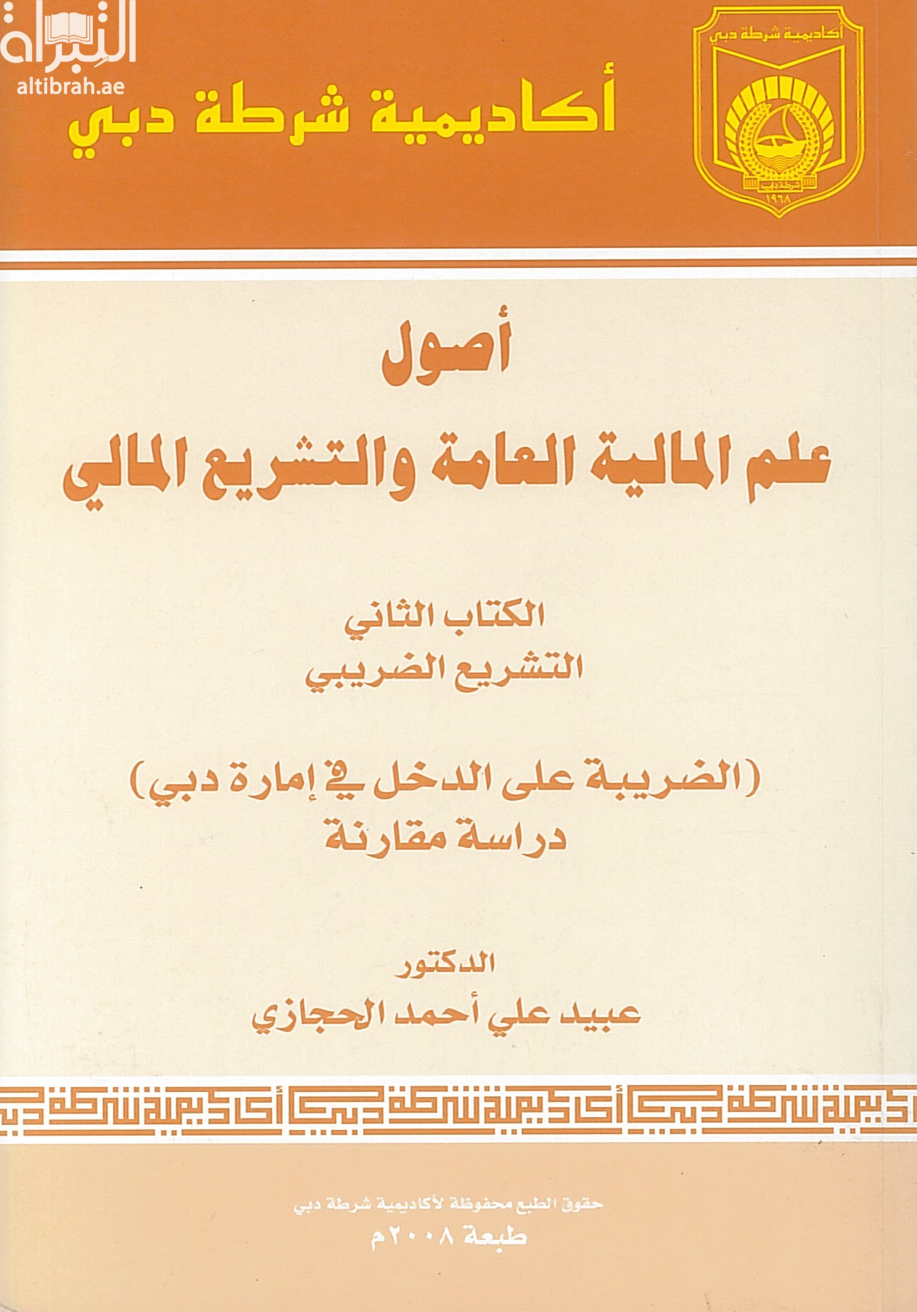 غلاف كتاب أصول علم المالية العام والتشريع المالي
