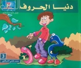 غلاف كتاب دنيا الحروف