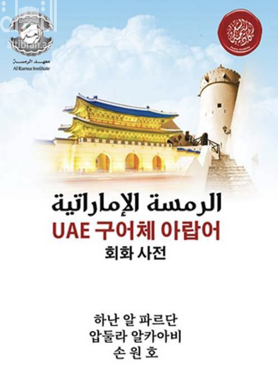 غلاف كتاب الرمسة الإماراتية UAE 아랍어 구어체 회화 사전