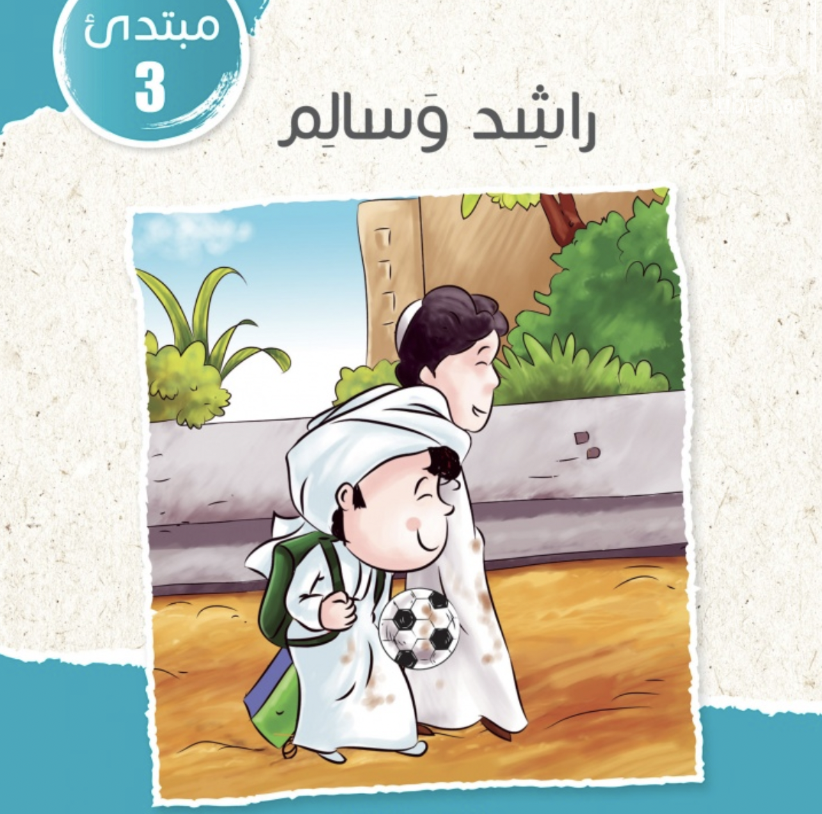 غلاف كتاب راشد وسالم