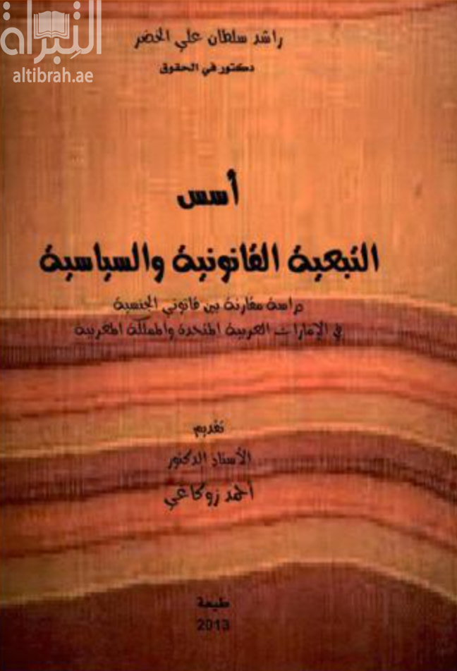 كتاب أسس التبعية القانونية والسياسية : دراسة مقارنة بين قانوني الجنسية في الإمارات العربية المتحدة والمملكة المغربية