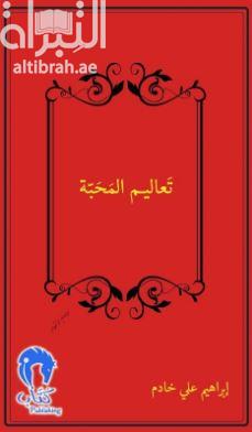 كتاب تعاليم المحبة