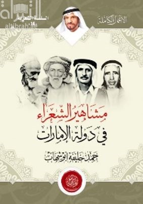 كتاب مشاهير الشعراء في دولة الإمارات