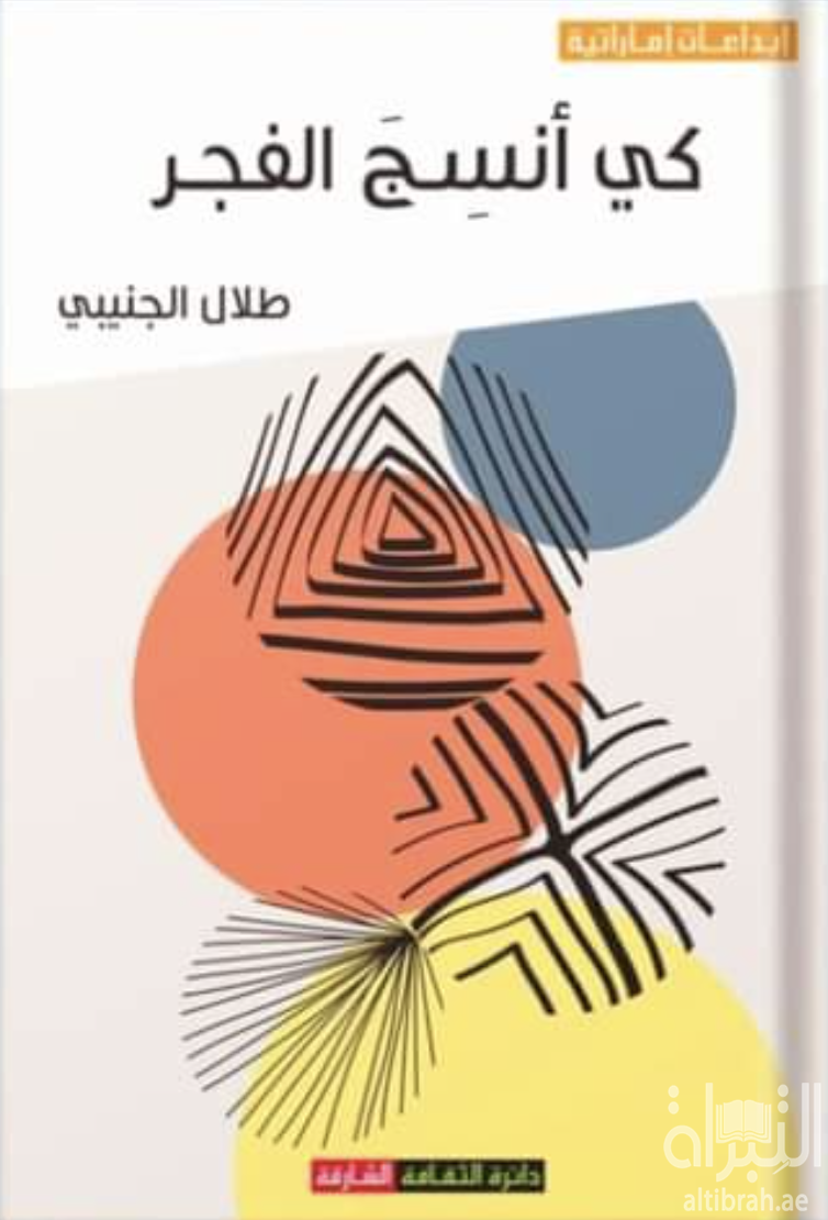 كتاب كي أنسج الفجر