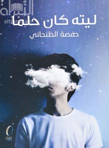 غلاف كتاب ليته كان حلماً