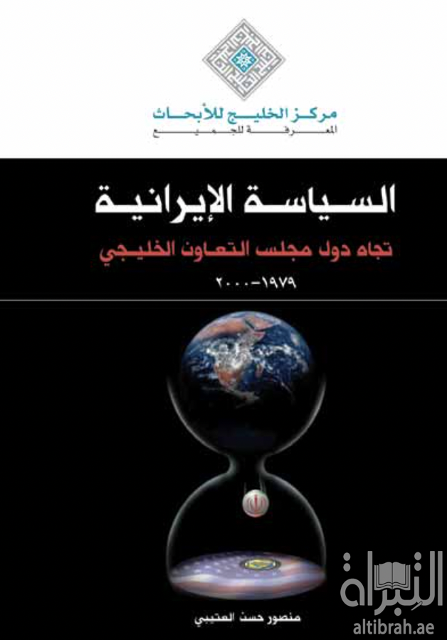 غلاف كتاب السـياسـة الإيرانيـة تجاه دول مجلس التعـاون الخليـجي ( 1979 -2000 )