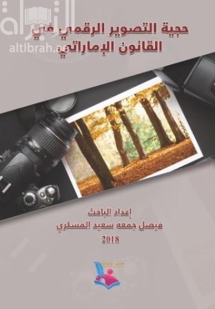 حجية التصوير الرقمي في القانون الإماراتي