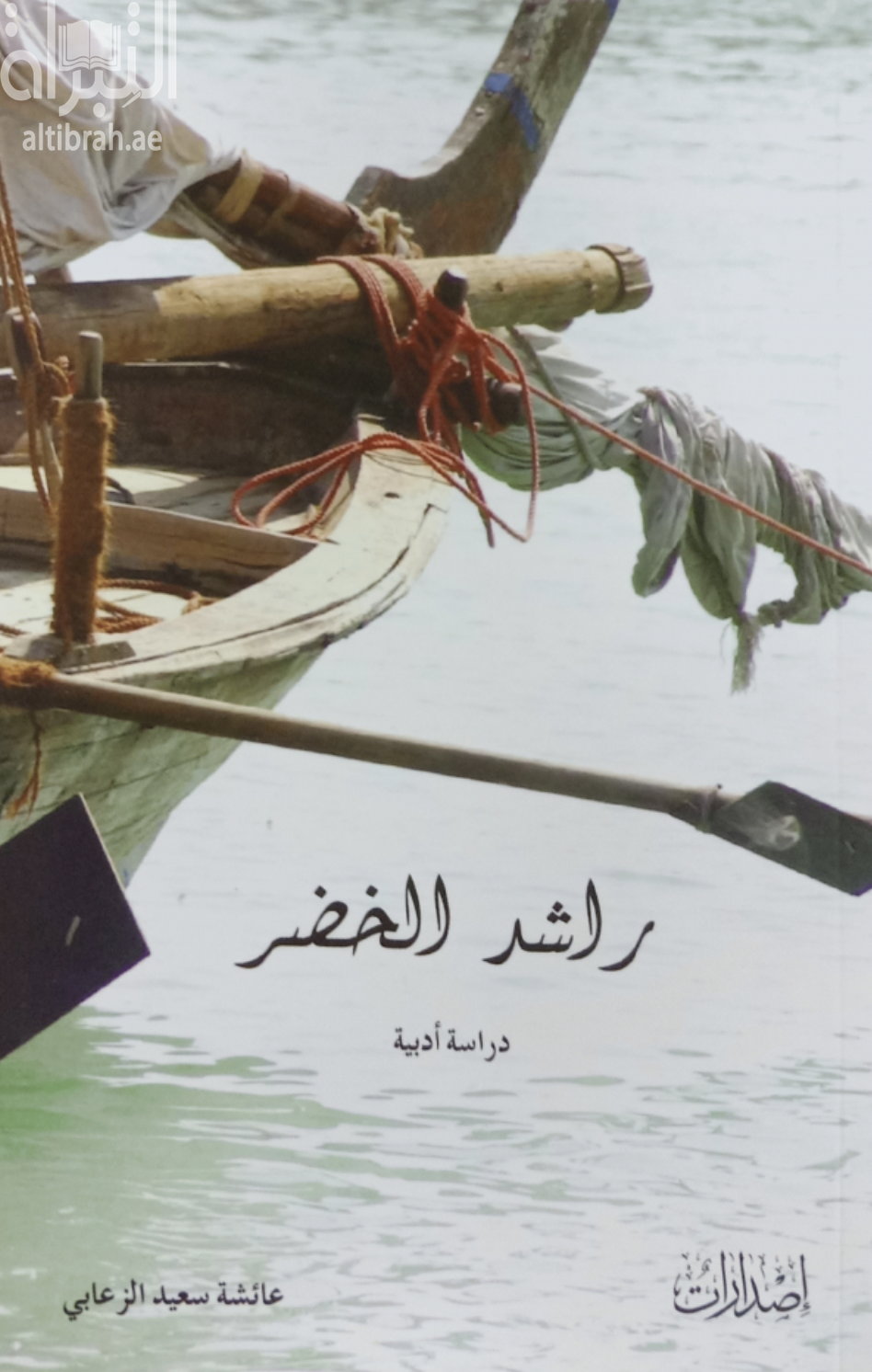 غلاف كتاب راشد الخضر : دراسة أدبية