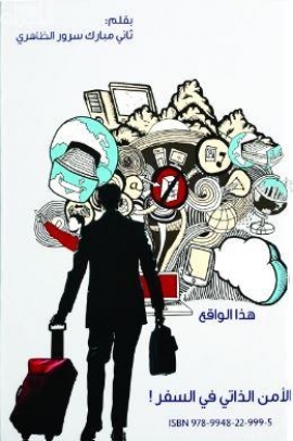 غلاف كتاب الأمن الذاتي في السفر
