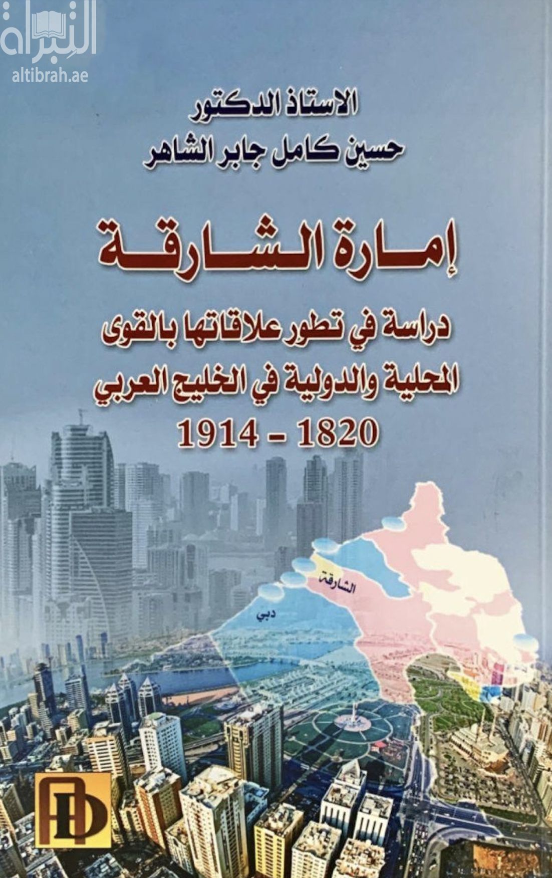 إمارة الشارقة : دراسة في تطور علاقاتها بالقوى المحلية والدولية في الخليج العربي 1820 - 1914