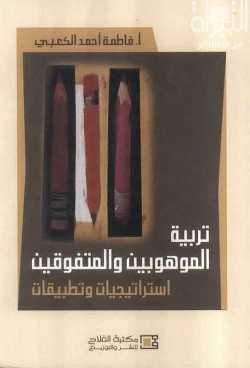 غلاف كتاب تربية الموهوبين والمتفوقين : استراتيجيات وتطبيقات