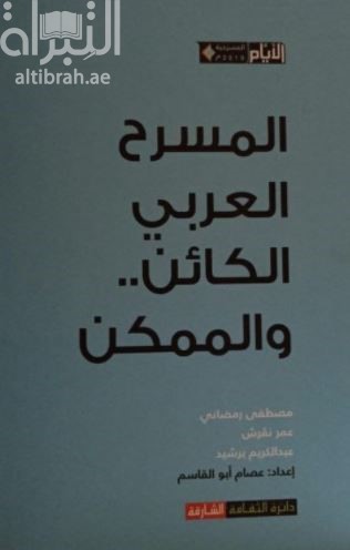 المسرح العربي الكائن والممكن
