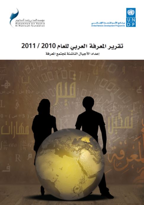 تقرير المعرفة العربي للعام 2011 - 2010 : إعداد الأجيال الناشئة لمجتمع المعرفة