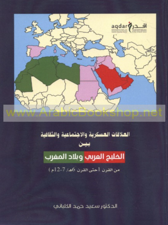 غلاف كتاب العلاقات العسكرية والإجتماعية والثقافية بين الخليج العربي وبلاد المغرب من القرن 1 حتى 6 هـ / 7 - 12 م